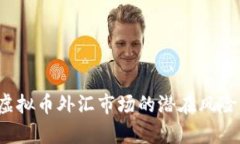 深入解析：虚拟币外汇市
