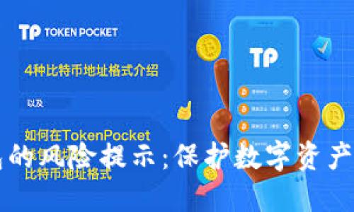 如何解读TP钱包的风险提示:保护数字资产安全的实用指南