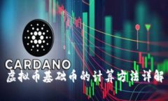 虚拟币基础币的计算方法