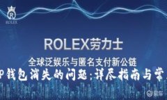 如何解决TP钱包消失的问题