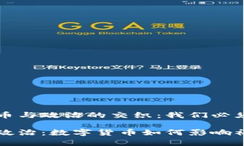 关于虚拟币与政治的交织：我们必须了解的事

虚拟币与政治：数字货币如何影响社会与经济