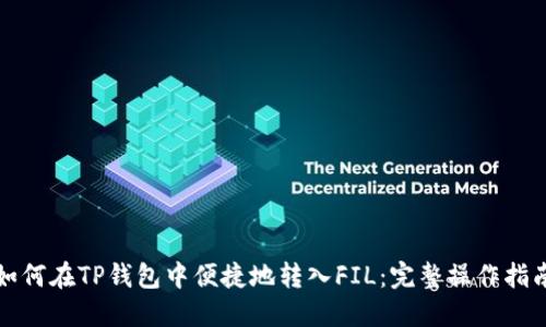 如何在TP钱包中便捷地转入FIL:完整操作指南