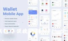 如何在TP钱包中便捷地转入