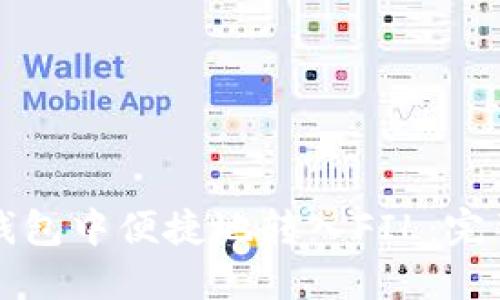 如何在TP钱包中便捷地转入FIL:完整操作指南