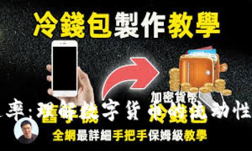 虚拟币流通率:理解数字货币的流动性与市场动态