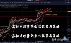 虚拟币投资的最佳设置与