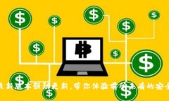 TP钱包最新版本强劲更新，