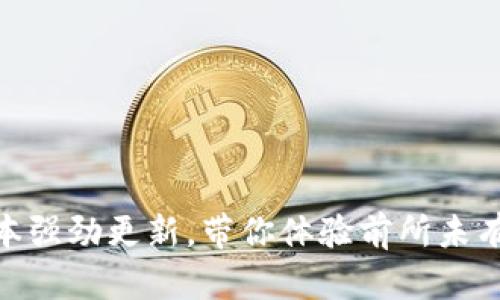 TP钱包最新版本强劲更新，带你体验前所未有的安全与便捷