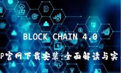 TPTPTP官网下载安装：全面