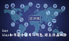 bao  biao如何安全使用TP钱包