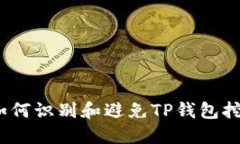 注意！如何识别和避免T