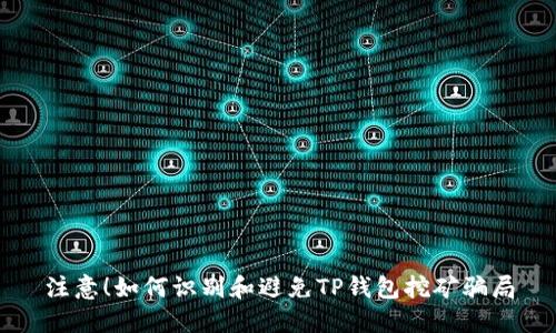 注意！如何识别和避免TP钱包挖矿骗局