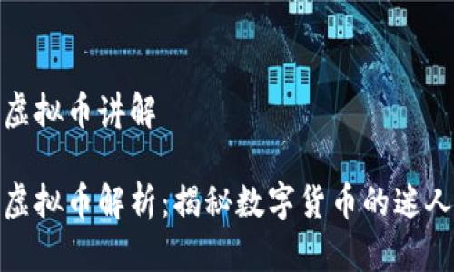 推特虚拟币讲解

推特虚拟币解析：揭秘数字货币的迷人世界