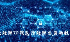 如何高效处理TP钱包待处理