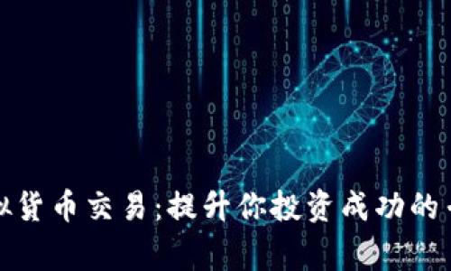 探索虚拟货币交易:提升你投资成功的专家指南