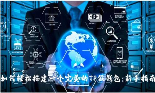 如何轻松搭建一个完美的TP假钱包：新手指南