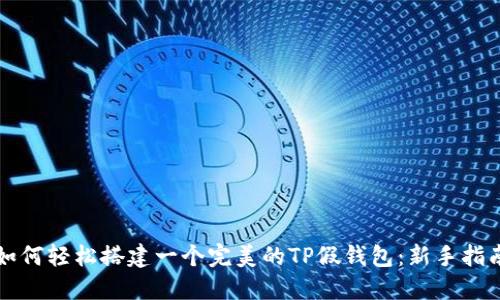 如何轻松搭建一个完美的TP假钱包：新手指南