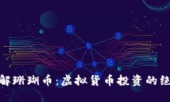 全面了解珊瑚币：虚拟货