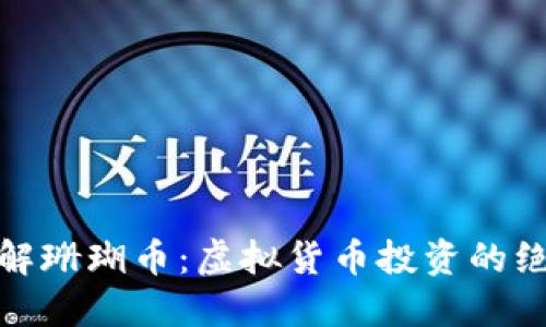 全面了解珊瑚币：虚拟货币投资的绝佳机会