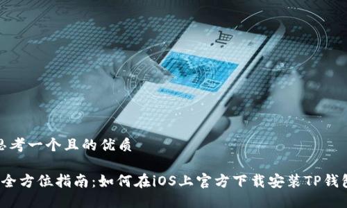 思考一个且的优质
 全方位指南:如何在iOS上官方下载安装TP钱包