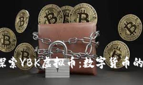bianoti探索YBK虚拟币：数字货币的未来之星
