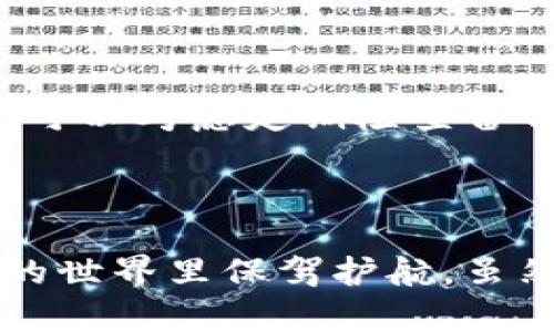 tp钱包如何创建bsc冷钱包

在数字货币的世界里，安全性永远是首要任务。随着越来越多的人开始使用比特币、以太坊及其衍生的币种，冷钱包（Cold Wallet）成为了保护资产的重要手段之一。尤其是对于使用币安智能链（BSC）交易的用户而言，如何创建一个安全的BSC冷钱包就显得尤为重要。本文将详细介绍如何在tp钱包中创建BSC冷钱包的步骤，以及其中可能遇到的各种问题。

tp钱包, BSC冷钱包, 数字货币安全, 加密资产/guanjianci

什么是冷钱包？为何选择冷钱包？

首先，我们需要理解什么是冷钱包。冷钱包是指不与互联网连接的加密数字货币存储方式。相较于在线钱包，冷钱包的安全性更高，因为它完全不受在线黑客攻击的威胁。这就如同把贵重物品存放在你的保险箱中，安全又放心。

选择冷钱包的原因，首先是出于对资金的安全考虑。想象一下，如果你的在线钱包遭到黑客攻击，所有的资产将会在瞬间消失。而冷钱包则，如同将财宝安放于没有任何锁的私人库房，让偷盗者无从下手。其次，冷钱包通常也不会受到黑客植入恶意软件的影响。对于频繁交易的用户而言，冷钱包也可以避免频繁连接网络带来的风险。

tp钱包简介

tp钱包是一款安全且高效的数字货币钱包，支持多种主流区块链，包括以太坊、比特币、币安智能链等。tp钱包不仅提供了便捷的交易功能，更注重用户的安全体验。在这样的环境下，如何创建一个安全的BSC冷钱包就显得至关重要。

创建BSC冷钱包的步骤

接下来，我们就来详细介绍如何在tp钱包中创建BSC冷钱包的步骤，确保每一个细节都能帮助你顺利完成操作。

h4步骤一：下载和安装tp钱包/h4

首先，你需要从官方网站或应用商店下载并安装tp钱包。确保下载的版本是最新的，以便可以享受到最优质的服务和安全保障。

h4步骤二：创建新钱包/h4

打开已安装的tp钱包，选择“创建新钱包”。在这一环节，系统会提示你设置钱包的名称及密码。建议选择一个强密码，以保护你的资产安全。

h4步骤三：备份助记词/h4

创建钱包后，tp钱包会自动生成一组助记词。这组助记词是你找回钱包、恢复资产的关键。务必要将其保存在一个安全的地方，而不是简单地记在手机或电脑上。可以选择将助记词写在纸上，并存放在安全的地方。

h4步骤四：进入币安智能链/h4

在tp钱包界面中，选择“链管理”，找到并切换到“币安智能链”选项。这是你后续操作的基础，确保所有的操作都是在BSC链上进行的。

h4步骤五：创建冷钱包地址/h4

tp钱包允许你生成多个地址，你可以在“钱包管理”中创建BSC冷钱包地址。点击“创建地址”并选择BSC，然后系统会自动生成一个新的地址。确保妥善保存这个地址，它就是你在BSC网络中的身份。

冷钱包使用中的注意事项

创建完BSC冷钱包后，使用它时同样需要注意一些事项。

h41. 保持私钥和助记词的安全/h4

私钥和助记词是你钱包安全的基石。切勿将此信息泄露给任何人，包括所谓的客服或技术支持。只有你自己能够访问这些信息。

h42. 定期检查钱包的安全性/h4

虽然冷钱包的安全性非常高，但仍需定期检查其安全性。确保没有物理损坏，并确认资产无误。必要时，可以考虑将资产转移至新的冷钱包中，增加安全性。

h43. 不随意下载第三方软件/h4

在使用BSC冷钱包的同时，不要随意下载和使用任何第三方插件或软件。这些软件可能潜藏着恶意代码，导致资产泄露。

常见问题

h4问题一：如何从冷钱包提取资产到在线钱包？/h4

提取资产的过程其实非常简单。打开tp钱包，找到你的BSC冷钱包地址。然后，选择“发送”功能，输入目标在线钱包地址以及想要提取的金额，确认无误后点击“确认交易”。需要注意的是，进行此操作时，确保所发送的地址是正确的，此外，还要留意网络手续费。

h4问题二：如果丢失了助记词该怎么办？/h4

如果助记词丢失，遗憾的是，你将无法找回钱包内的资产。助记词是如同钥匙一般的存在，失去它就如失去了一扇门。但是，正因如此，备份助记词显得极为重要。为了避免这样的情况，可以考虑定期检查备份，并在不同地方存放备份信息。

总结

创建一个安全的BSC冷钱包是保护数字资产的重要步骤。选择tp钱包，它不仅简单易用，更提供了高水平的安全保障。遵循上述步骤和注意事项，确保你的资产安全，为你在数字货币的世界里保驾护航。虽然冷钱包安全性高，但仍需保持警惕，定期检查和备份是必不可少的工作。希望每位用户都能够在这个新的金融时代中找到安全而可靠的解决方案，享受加密资产带来的自由与便捷。