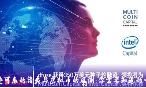   
享受可乐的清爽与虚拟币的风潮：你需要知道的一切