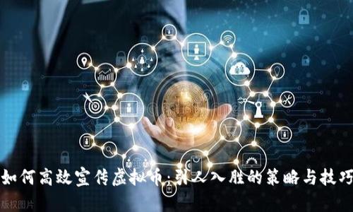如何高效宣传虚拟币:引人入胜的策略与技巧