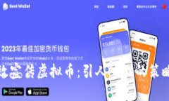 如何高效宣传虚拟币：引