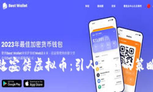 如何高效宣传虚拟币:引人入胜的策略与技巧