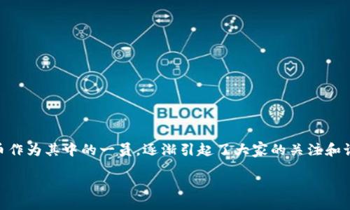 引言

在这个数字经济蓬勃发展的时代，虚拟货币已成为许多人投资和交易的新宠。ZR虚拟币作为其中的一员，逐渐引起了大家的关注和讨论。它的出现不仅为投资者提供了新的机会，也为整个虚拟货币市场带来了新的活力。

ZR虚拟币的魅力：了解它的优势与潜力