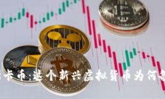 揭秘奥斯卡币：这个新兴