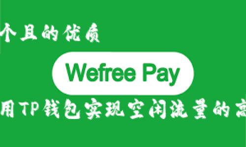 思考一个且的优质
如何利用TP钱包实现空闲流量的高效共享