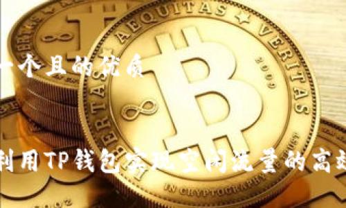 思考一个且的优质
如何利用TP钱包实现空闲流量的高效共享