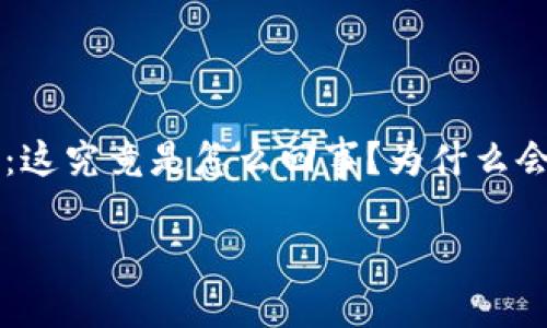 TP钱包跑路?揭秘数字货币世界的安全隐患
在当今数字货币飞速发展的时代,钱包的安全性成为了无数投资者关注的焦点。最近,TP钱包跑路的消息引发了广泛的讨论,很多人都在疑惑:这究竟是怎么回事?为什么会发生这样的事情?今天,我们就深入探讨一下这个问题,提供给你需要的信息,帮助你更好地理解数字货币的世界,以及如何保护自己的资产。
TP钱包跑路揭秘:保护你的数字资产安全