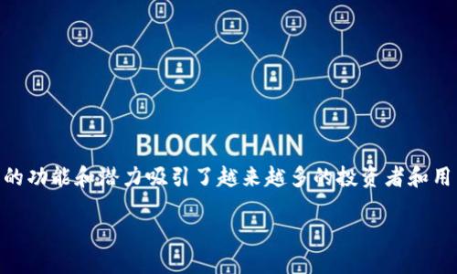 探索HMIO虚拟币:未来金融的新星
在如今这个数字化迅速发展的时代,虚拟货币已经逐渐成为人们日常生活中不可或缺的一部分。其中,HMIO虚拟币以其独特的功能和潜力吸引了越来越多的投资者和用户。今天,我们将深入探讨HMIO虚拟币的起源、技术背景、市场前景以及在日常生活中的应用,为你揭开这一新星的神秘面纱。
: HMIO虚拟币:颠覆传统金融的创新选择