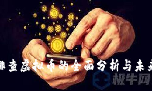 银行排查虚拟币的全面分析与未来趋势