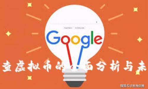 银行排查虚拟币的全面分析与未来趋势