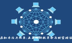 投资虚拟币芯片股票：未