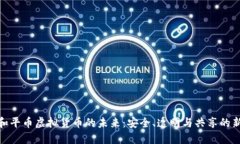 探索和平币虚拟货币的未