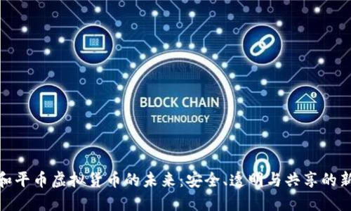 探索和平币虚拟货币的未来:安全、透明与共享的新时代