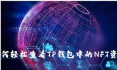 如何轻松查看TP钱包中的