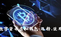 : 全面解析数字货币虚拟钱