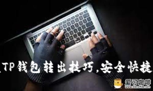 轻松掌握TP钱包转出技巧，安全快捷拒绝烦恼