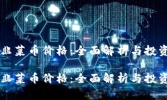 虚拟韭菜币价格：全面解
