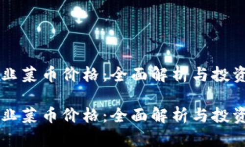 虚拟韭菜币价格：全面解析与投资指南

虚拟韭菜币价格：全面解析与投资指南