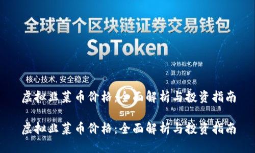 虚拟韭菜币价格：全面解析与投资指南

虚拟韭菜币价格：全面解析与投资指南