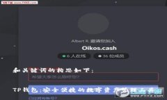和关键词的构思如下：T