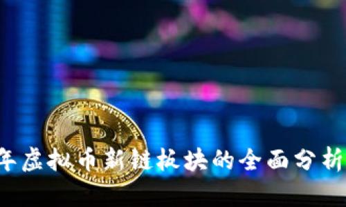 2021年虚拟币新链板块的全面分析与展望