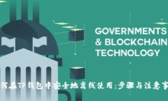 如何在TP钱包中安全地离线